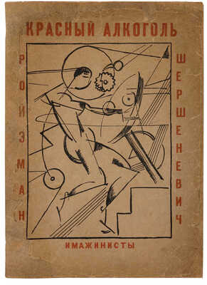 Ройзман М.Д., Шершеневич В.Г. Красный алкоголь / Обложка работы Бориса Эрдмана. [М.]: Имажинисты, 1922.